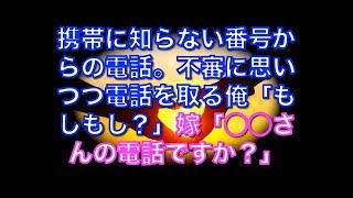 【馴れ初め物語】携帯に知らない番号からの電話。不審に思いつつ電話を取る俺「もしもし？」嫁「◯◯さんの電話ですか？」