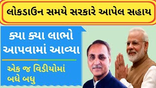 ગુજરાતની જનતાને મળશે આટલા બધા લાભ || લોકડાઉન સમયે જાહેર કરવામાં આવેલ રાહત || સરકારે લીધેલા નિણૅયો