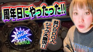 #495 【ジャグラー】周年日で並び約900人!!!良番引いてついにマイジャグでやったった!!!【12月14日】