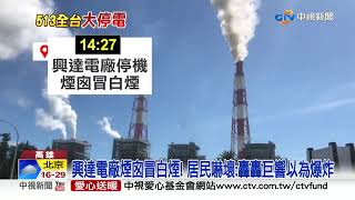 513全台五輪大停電! 影響上千萬戶.驚創紀錄│中視新聞 20210513