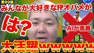 お前らが正しかったわ。。【ウイイレ2019】みんなが大好きなFPオバメが大活躍ww myClub日本一目指すゲーム実況！！！pes ウイニングイレブン