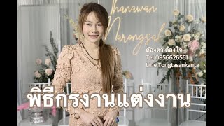 พิธีกรงานแต่งงานขอนแก่น งานหมั้น นายพิธี  พิธีกรขอนแก่น Tel.0956626561 #นายพิธี  #พิธีกรขอนแก่น