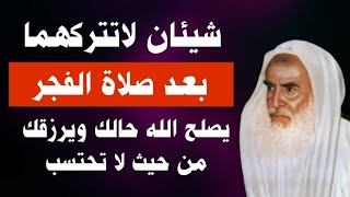 شيئان داوم عليها ١٠٠مرة بعد صلاة الفجر بخمس دقائق يصلح الله حالك ويرزقك من حيت لا تحتسب  بن العثيمين