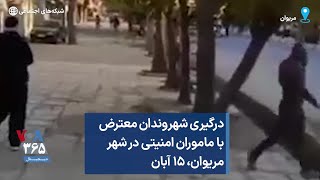 درگیری شهروندان معترض با ماموران امنیتی در شهر مریوان، ۱۵ آبان