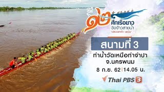 [Live] สนามที่ 3 ท่าน้ำวัดเหนือท่าจำปา จ.นครพนม : ศึกเรือยาวชิงจ้าวสายน้ำ ปีที่ 12 (8 ก.ย. 62)