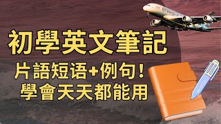 初學英文筆記 |片語短语+例句！學會天天都能用