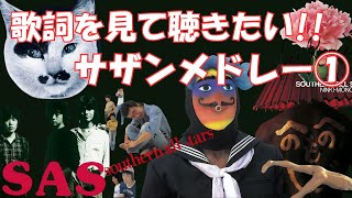 歌詞を見ながら聴きたいサザンオールスターズメドレー①1978-1992