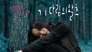 기다림의왈츠 sy밴드 안소연