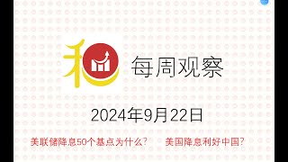 和气投资生财有道每周观察20240922