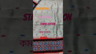 কম দামত Staple Cotton || 23-05-24 || #assamese #mekhelasador #handmade #staplecotton #youtubeshorts