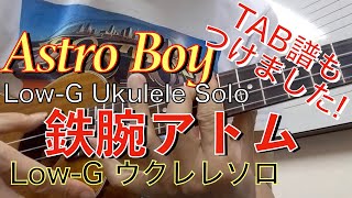 鉄腕アトム・Low-Gウクレレソロ,TAB譜つけました！/Astro Boy, Low-G Ukulele Solo,with TAB