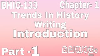 BHIC 133 | Trends In History Writing | Introduction | Malayalam