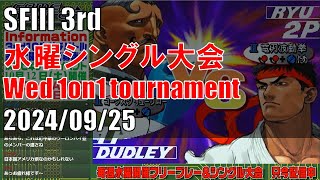 STREET FIGHTER III 3rd STRIKE 「水曜シングル大会 Wednesday 1on1 tournament」 20240925