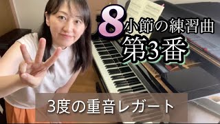 【第3番】ツェルニー8小節の練習曲／重音レガート