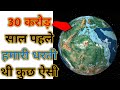 क्या सच में 😲 हमारी धरती पर सिर्फ एक ही महाद्वीप🔥💥|| Most Unkbown Facts About Planet Earth 🌏#shorts