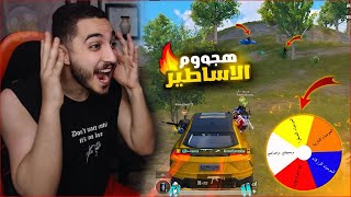 تورطت مع عجله الحظ تختار المومياء الاسطوريه لمده يوم كامل في ببجي موبايل 🔥😱