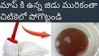 ఎంత మురికిపట్టి నల్లగా ఉన్న మాప్ నీ ఐన ఇలా clean గా పోగొట్టండి how to clean mop