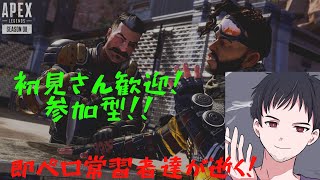 #210 [APEX /PS4] 参加型配信 即ぺロ常習者が逝くエイペックス 初見さん歓迎