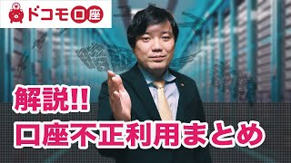 ドコモ口座だけじゃない！？キャッシュレス決済を狙った不正利用事件が多発！ドコモ口座事件の概要と今後の注意点について解説します！【京都市会議員 平山たかおの日々徒然 Vol.2】