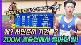 서민준은 왜 기권을 선택할 수 밖에 없었을까? 200M 결승전에서 벌어진 일! 실업팀 입단 앞둔 고3들의 치열한 경쟁속 서민준을 기권을 했다!?