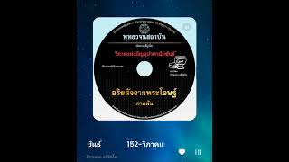 152.วิภาคแห่งปัญจุปาทานักขันธ์