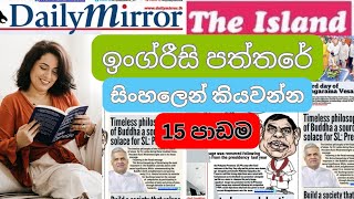 Reading English Newspapers පාඩම 15 | ඉංග්‍රීසි වචන ඉගෙනීමට පුවත්පත් කියවමු