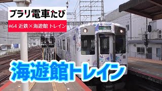 ブラリ電車たび#64 近鉄×海遊館トレインが走ってたよー