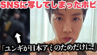 ソロツアー間近のホビがしていた”ある行動”に反応続出..