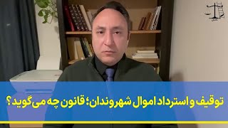 درباره توقیف و استرداد اموال شهروندان