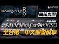 Blackmagicdesign ATEM Mini Extreme ISO  全台第一 中文開箱教學實測