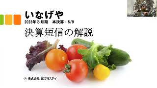 決算短信の解説、いなげや、2023年3月期、本決算、減収減益！