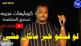 ود راوه بحرى _ لوفيهو خير ماكان مشى || نورى الجنا || منذر ايقاع || ابرزقه ساكس || اغاني سودانيه 2023