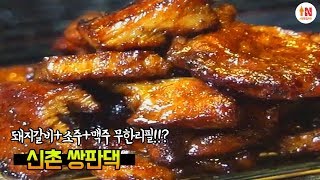 불향 솔솔 돼지갈비 무한리필 소주,맥주 무한리필까지!? 신촌 쌍판댁