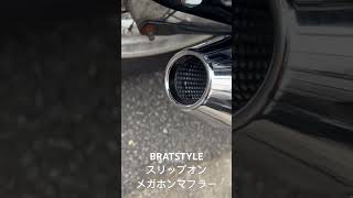 BRATSTYLE マフラー アイドリング