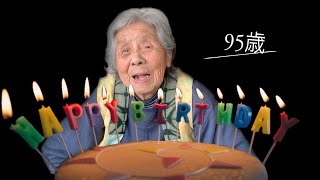 第28話【95歳の誕生日とお知らせ】最高齢YouTuber