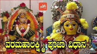 ವರಮಹಾಲಕ್ಷ್ಮಿ ಪೂಜಾ ವಿಧಾನ ! | Varamahalakshmi Pooja Vidhana In Kannada | YOYO TV Kannada