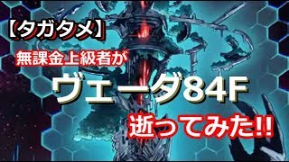 【タガタメ】無課金上級者が「ヴェーダ84F」逝ってみた!!【ヴェーダ】