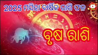 2025 ମସିହା ବୃଷ ରାଶି ବାର୍ଷିକ ରାଶିଫଳ ଆପଣଙ୍କ ଭାଗ୍ୟ ଭବିଷ୍ୟ ବଦଳିବ।