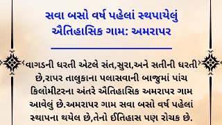 સવા બસો વર્ષ પહેલાં સ્થપાયેલું ઐતિહાસિક ગામ: અમરાપર | lessonable story