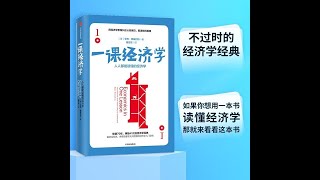 《一课经济学》亨利·黑兹利特  第 1 章 关于这堂课 一课经济学 奥派经济学 政策 宏观政策 凯恩斯经济学 MMT 现代货币理论