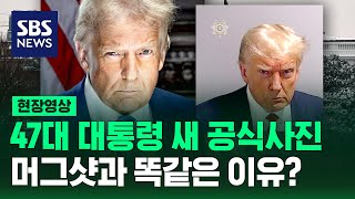 트럼프 대통령 새 공식 사진…머그샷과 똑같은 이유? (현장영상) / SBS