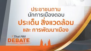 Debate ประเด็น  สิ่งแวดล้อม และ การพัฒนาเมือง l ประชาชนถาม นักการเมืองตอบ