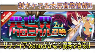 【ディスガイアRPG】Xenoイベント新情報!! あのキャラもとうとう実装に!!