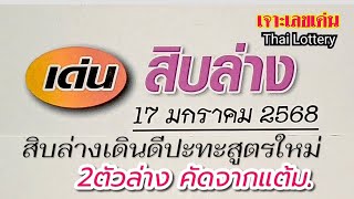 สิบล่างเดินดีปะทะสูตรใหม่ 17มค.'68 คัดเน้นๆ จัดชุดด้วยแต้ม2ตัวล่าง อยู่คลิปนี้..น่าลุ้น