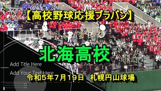 【高校野球応援ブラバン】夏甲子園４０回目の出場！！　古豪北海野球部を支える吹奏楽！！　北海高校　令和５年7月19日