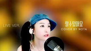 【라이브커버】 할수있어요 | 남연희 Nam Yeon Hee | Cover By NOTA ▶️Live ver.◀️ ※이어폰,볼륨조절 필수~!※ 🎤가수신곡응원🎧 ♡엘프등록♡