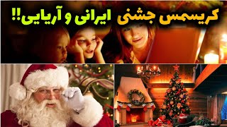 کریسمس، جشنی با آداب و رسوم آریایی😨!! حقایق و پشته پرده های جشن کریسمس‼️