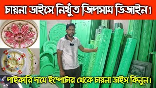 চায়না ডাইসে নিখুঁত ডিজাইন || ইম্পোটার থেকে চায়না ডাইস কিনুন || Original China Dice Cheap Price in BD