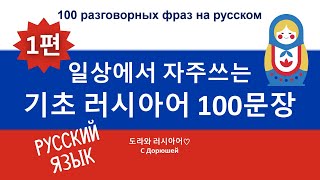 생활 러시아어 100문장! 📍| 인사, 안부, 감사/사과 표현, 자기소개, 계산 등