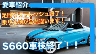 S660の２回目の車検終了　足回りリフレッシュして帰ってきました